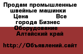 Продам промышленные швейные машинки › Цена ­ 100 000 - Все города Бизнес » Оборудование   . Алтайский край